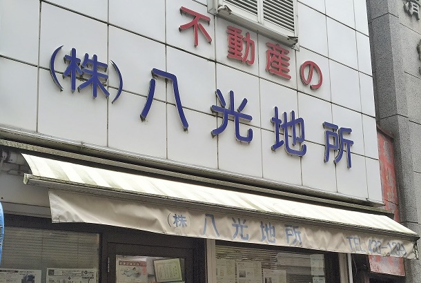 八光地所