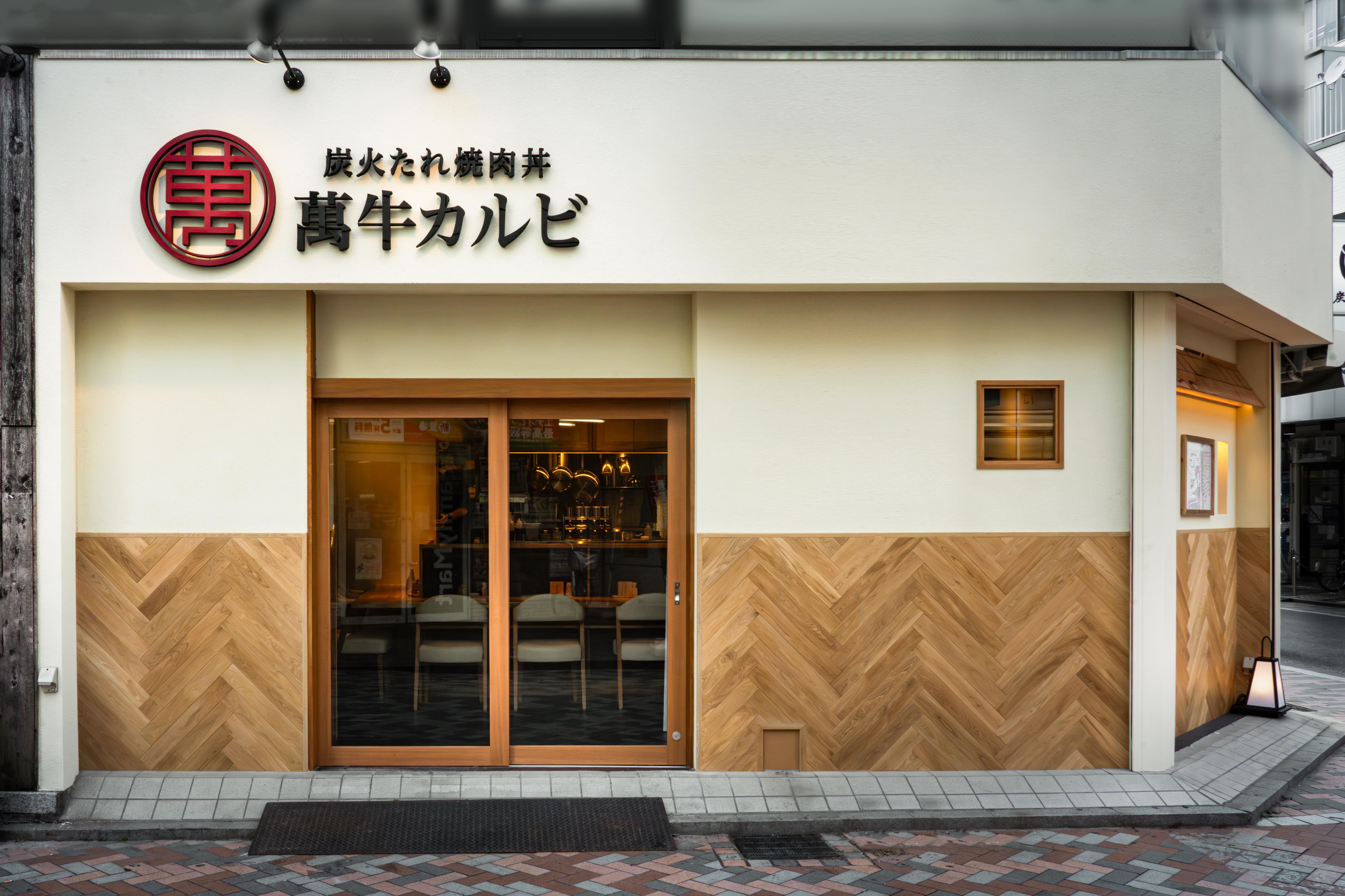 萬牛カルビ元住吉店