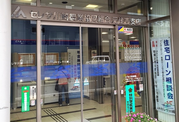 セレサ川崎農業協同組合 元住吉支店