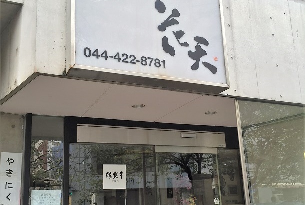 焼肉の店 花天