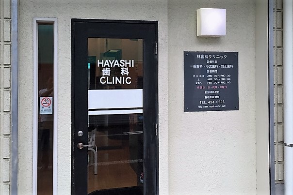 林歯科クリニック