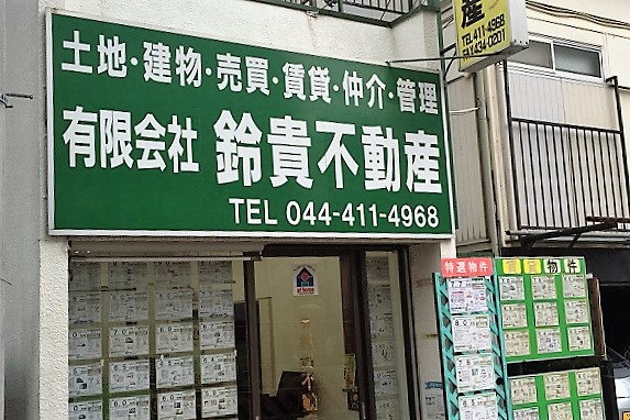 有限会社 鈴貴不動産