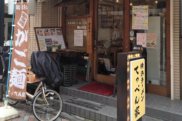 横浜ラーメン てっぺん家