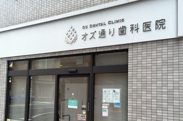 オズ通り歯科医院