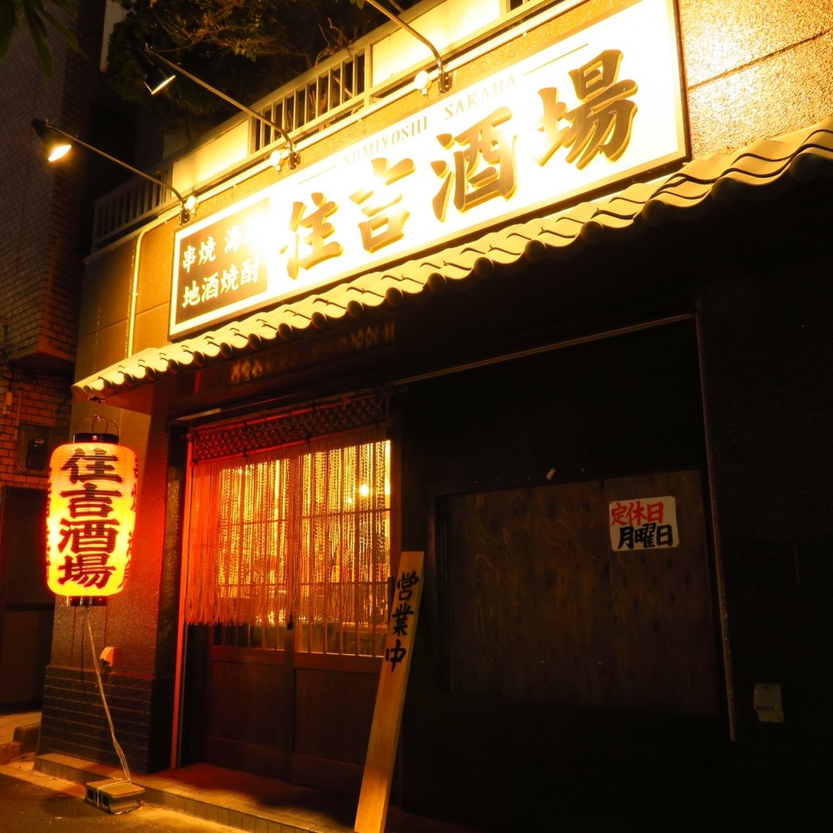 住吉酒場