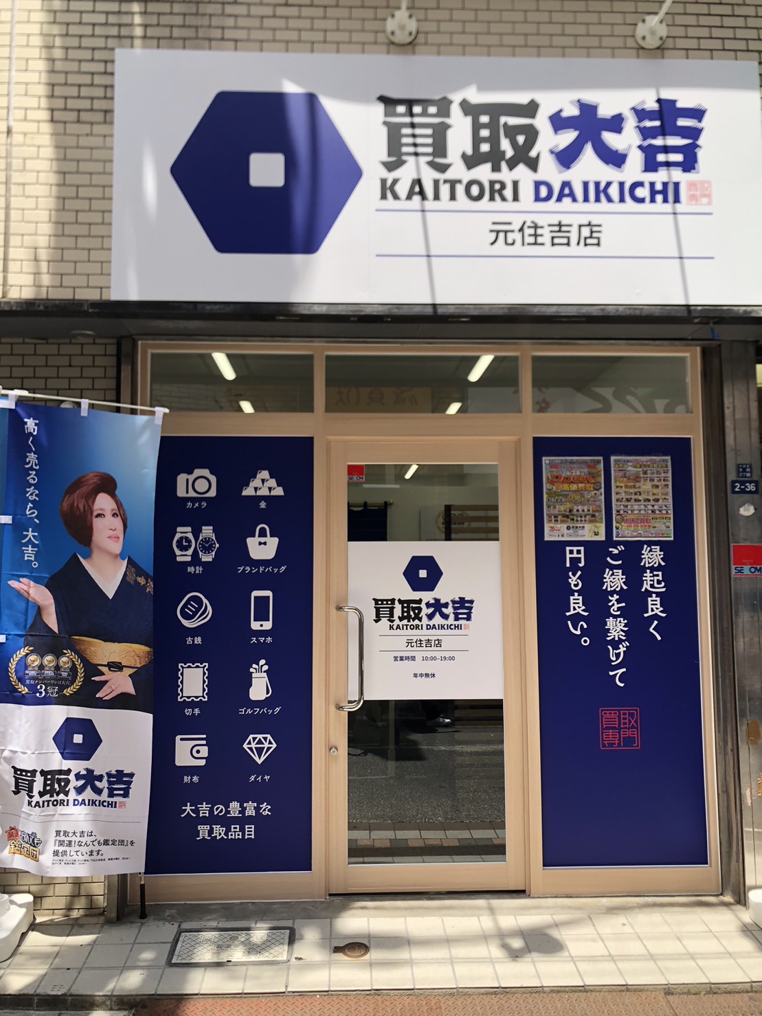 買取大吉 元住吉