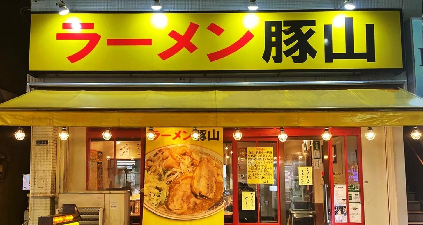 豚山 元住吉店