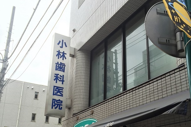 小林歯科医院
