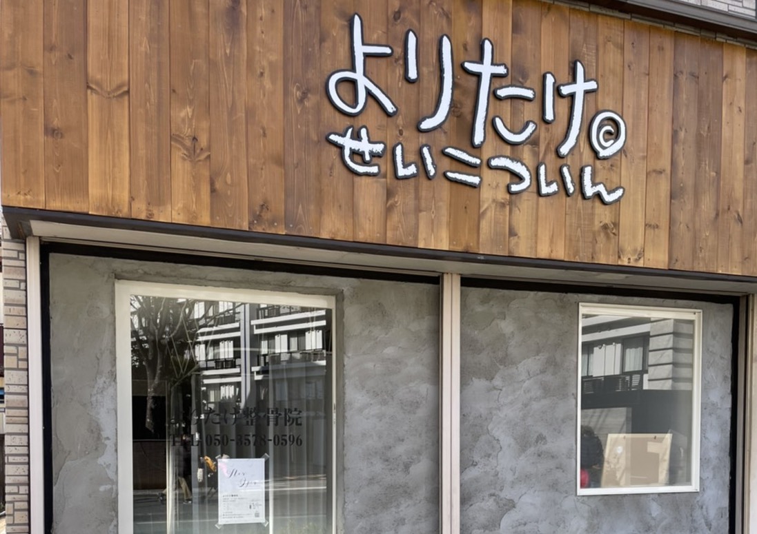 よりたけ整骨院