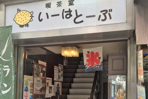 喫茶室 いーはとーぶ(イーハトーブ)