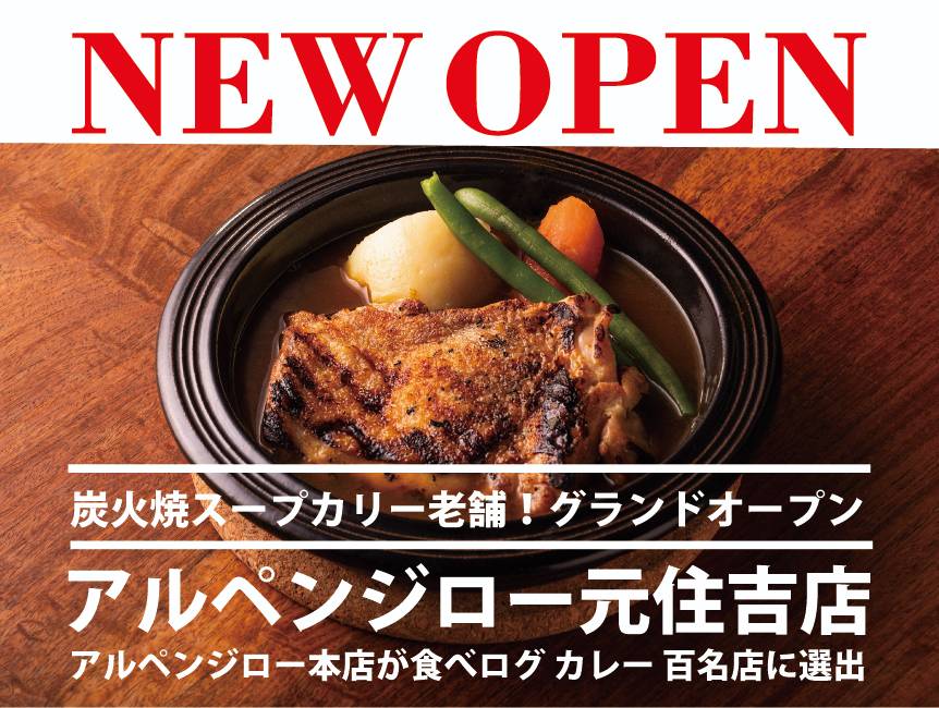 アルペンジロー元住吉店