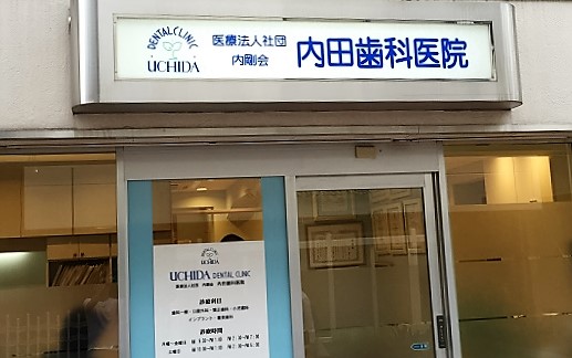 医療法人社団内剛会 内田歯科医院