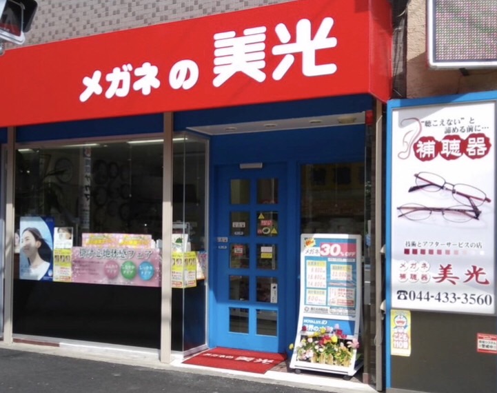 メガネの美光