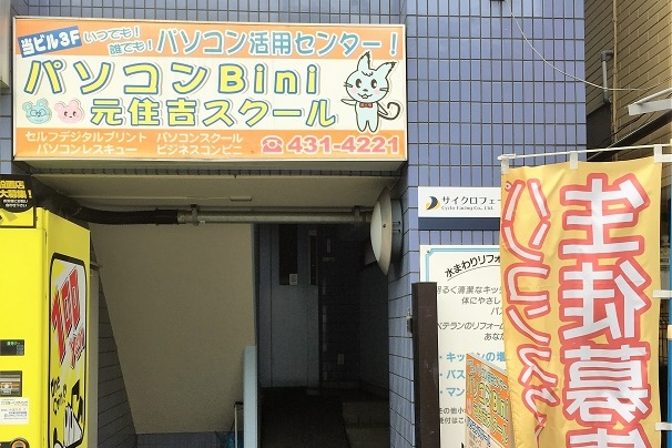 パソコンBini元住吉スクール