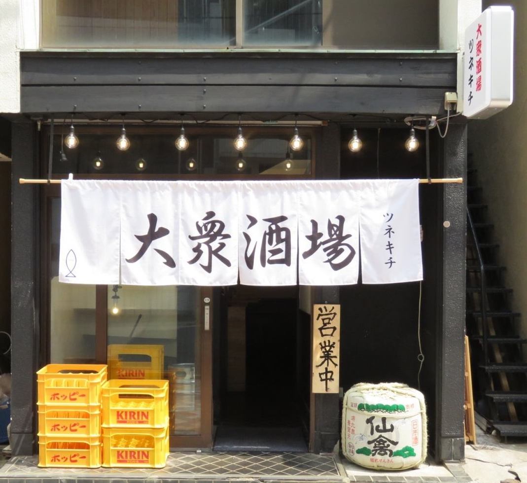 大衆酒場 ツネキチ
