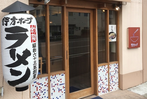 野方ホープ 川崎元住吉店