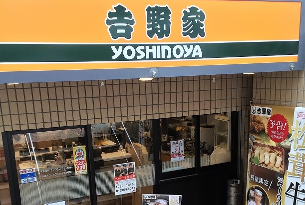 吉野家