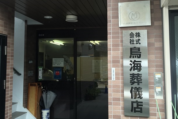 (株)鳥海葬儀店