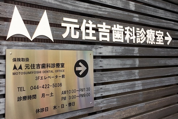元住吉歯科診療室