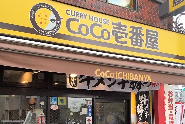 カレーハウスCoCo壱番屋 中原区元住吉店