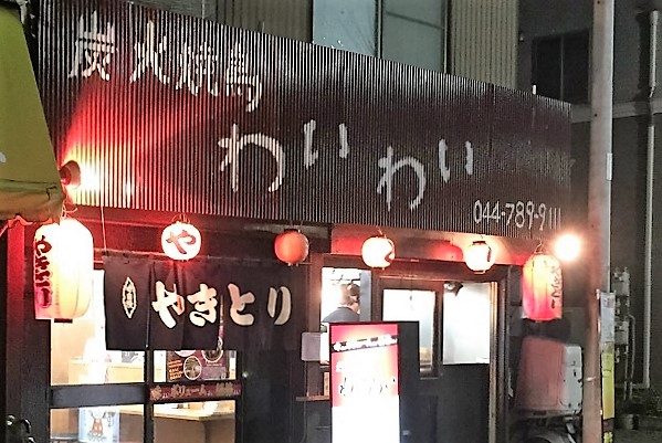 炭火焼鳥わいわい 元住吉オズ通り店