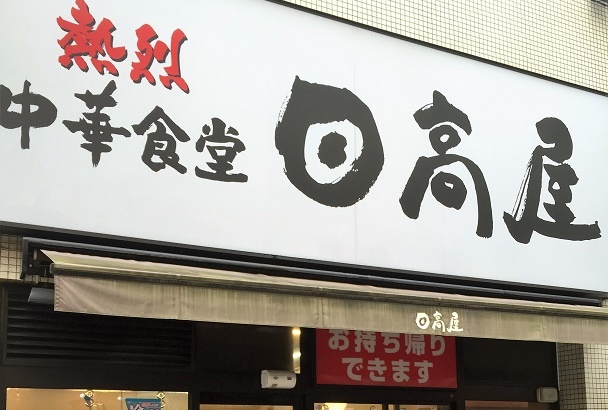 熱烈中華食堂 日高屋